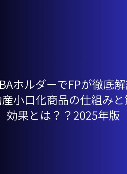 不動産小口化商品 少額で不動産投資を実現??その仕組みをMBAホルダーでFPが徹底解説【2025】