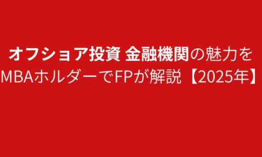 オフショア投資 金融機関の魅力をMBAホルダーでFPが解説【2025年】