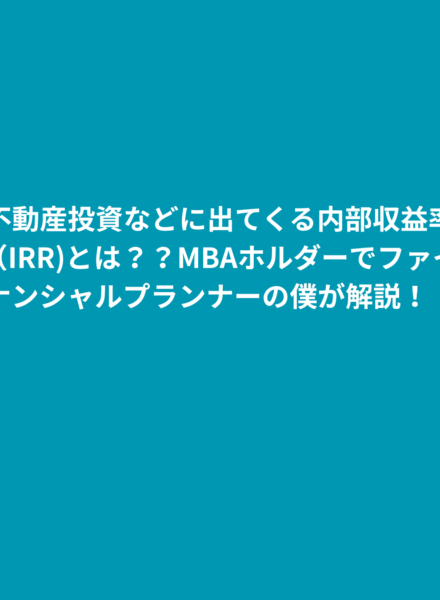 【2025年】不動産投資 内部収益率（IRR)とは？？MBAホルダーでファイナンシャルプランナーの僕が解説！！