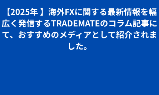 【2025年】海外FX TRADEMATEに関する最新情報を幅広く発信するコラム記事にて、おすすめのメディアとして紹介されました。