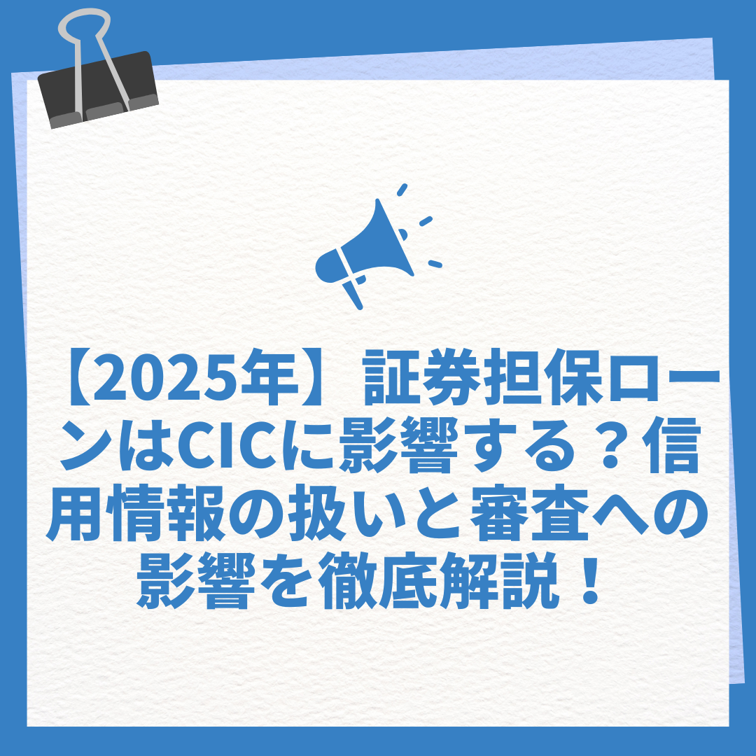証券担保ローンとCICの関係を解説｜信用情報への影響は？ – MBA FP Office alive