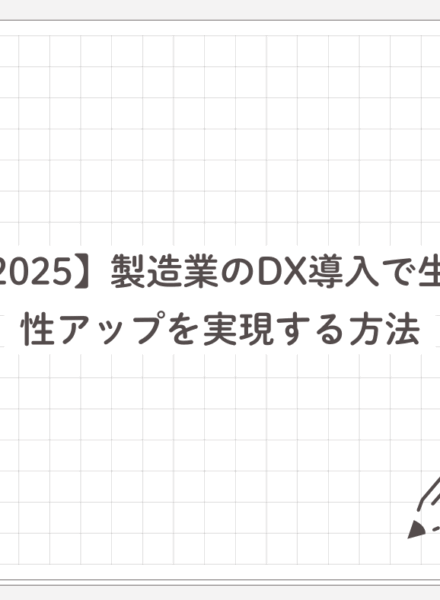 製造業-DX