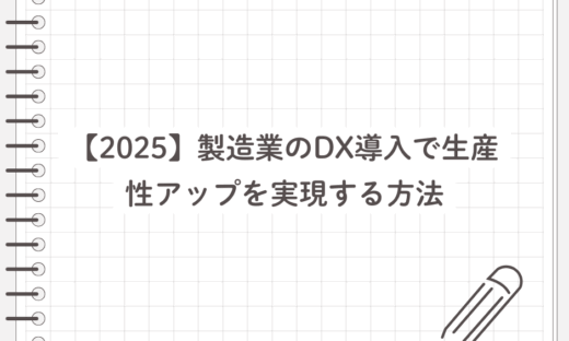 製造業-DX