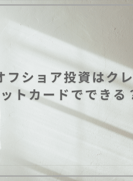 オフショア投資-クレジットカード