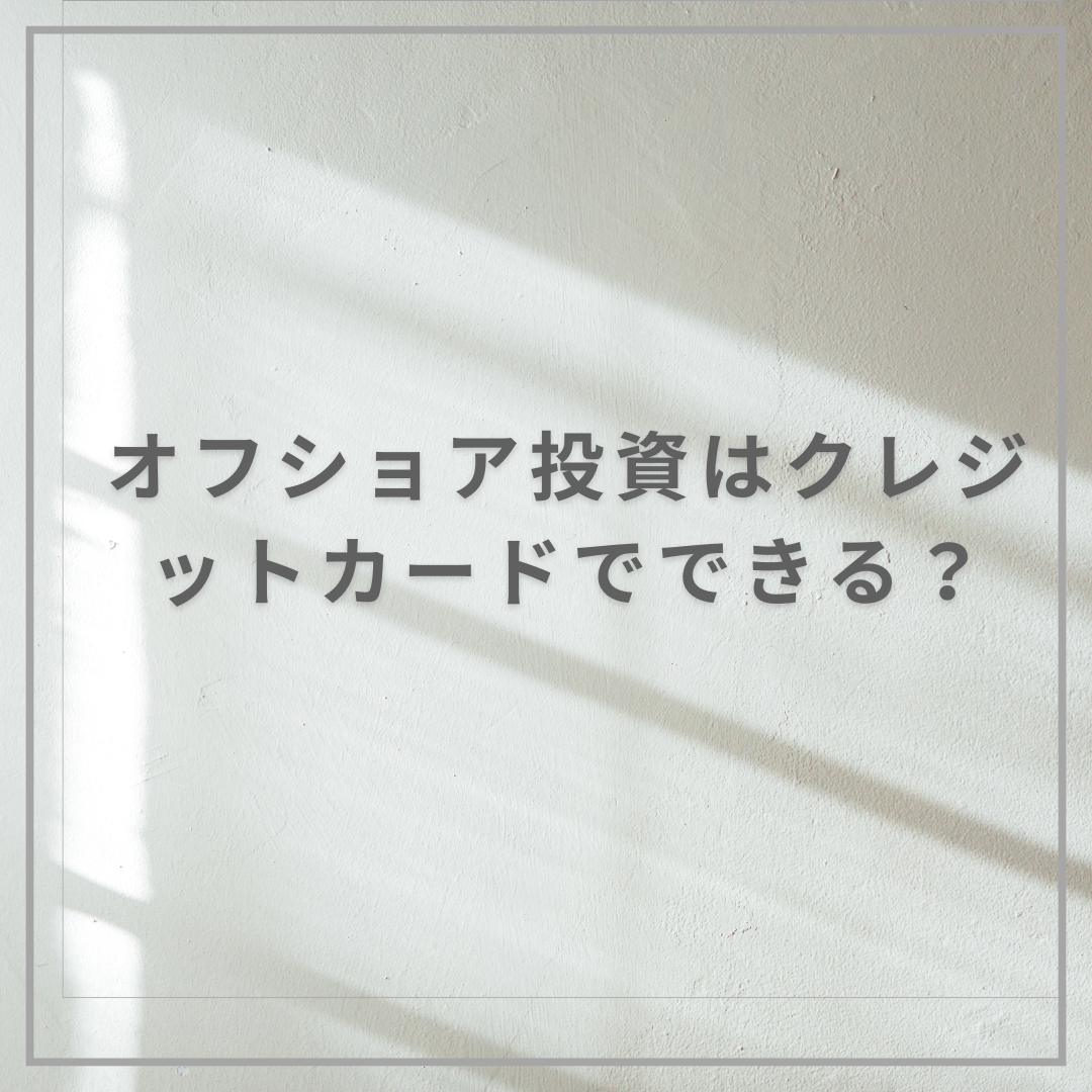 オフショア投資-クレジットカード