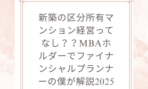 区分所有マンション経営 新築ってなし？？MBAホルダーでファイナンシャルプランナーの僕が解説2025