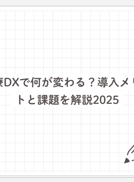 医療DXで何が変わる？導入メリットと課題を解説2025