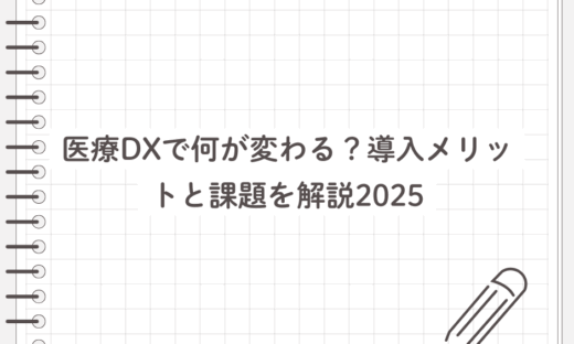 医療DXで何が変わる？導入メリットと課題を解説2025