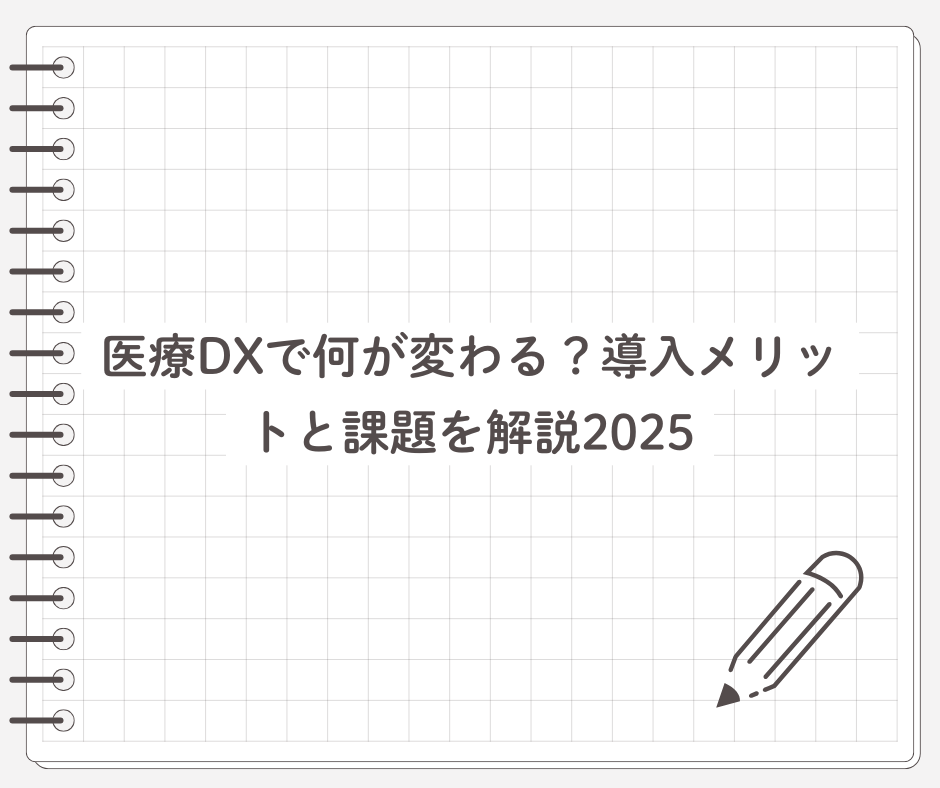 医療DXで何が変わる？導入メリットと課題を解説2025