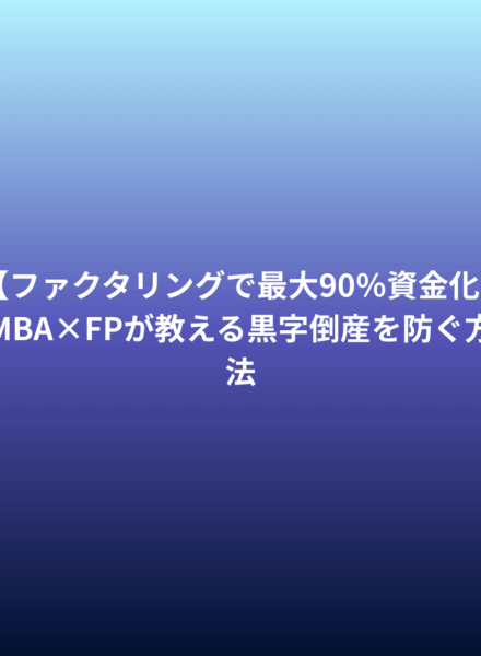 ファクタリング‐ランキング