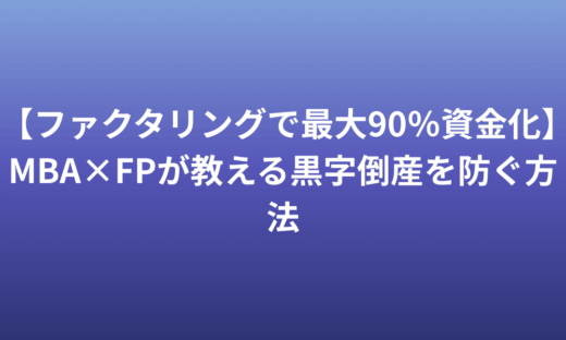 ファクタリング‐ランキング