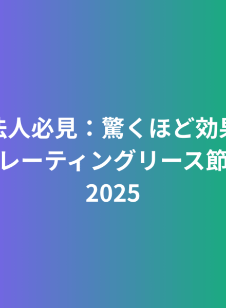 驚くほど効果的なオペレーティングリース 医療法人に向けた節税術2025