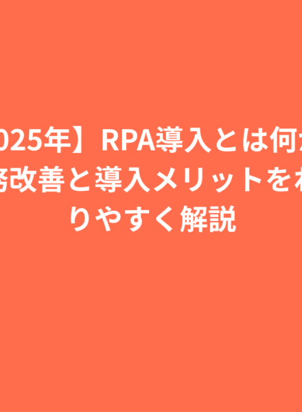 【2025年】RPA導入とは何か？業務改善と導入メリットをわかりやすく解説