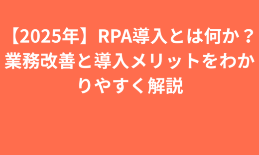 【2025年】RPA導入とは何か？業務改善と導入メリットをわかりやすく解説