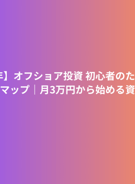 【2025年】オフショア投資 初心者のための完全ロードマップ｜月3万円から始める資産形成