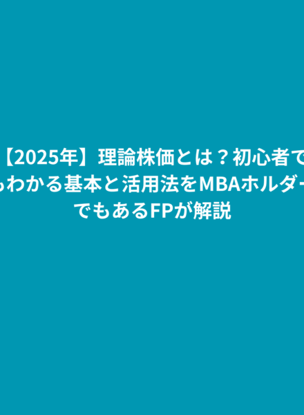【2025年】理論株価 計算とは？初心者でもわかる基本と活用法をMBAホルダーでもあるFPが解説