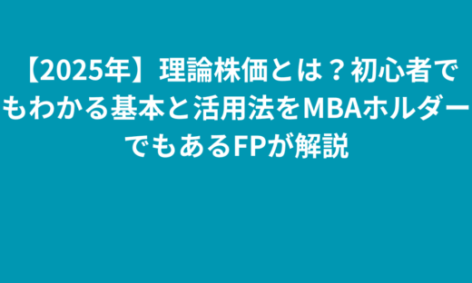 【2025年】理論株価 計算とは？初心者でもわかる基本と活用法をMBAホルダーでもあるFPが解説