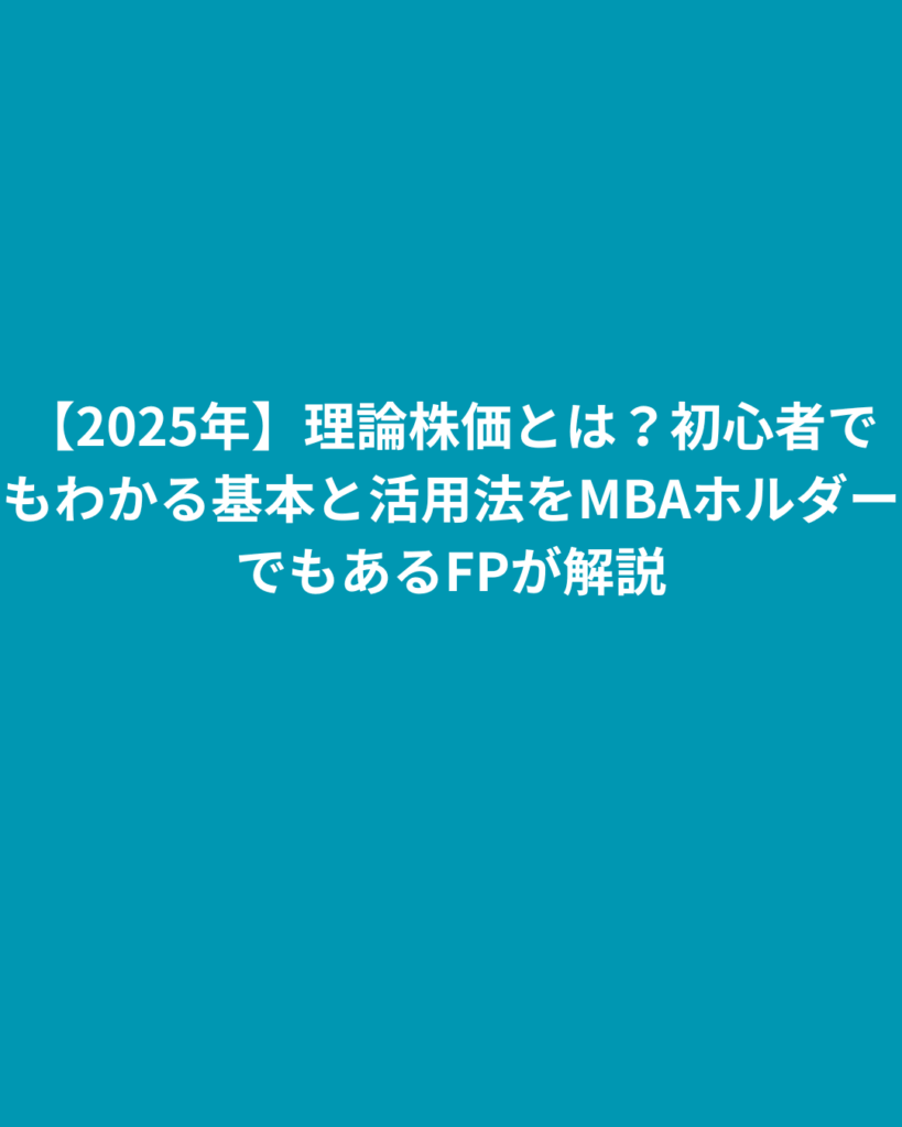 【2025年】理論株価とは？初心者でもわかる基本と活用法をMBAホルダーでもあるFPが解説