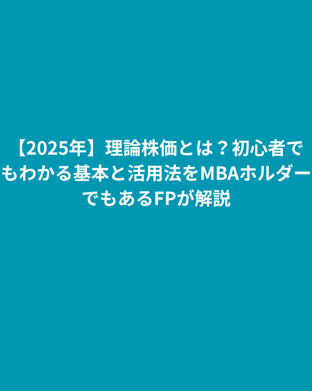 【2025年】理論株価 計算とは？初心者でもわかる基本と活用法をMBAホルダーでもあるFPが解説