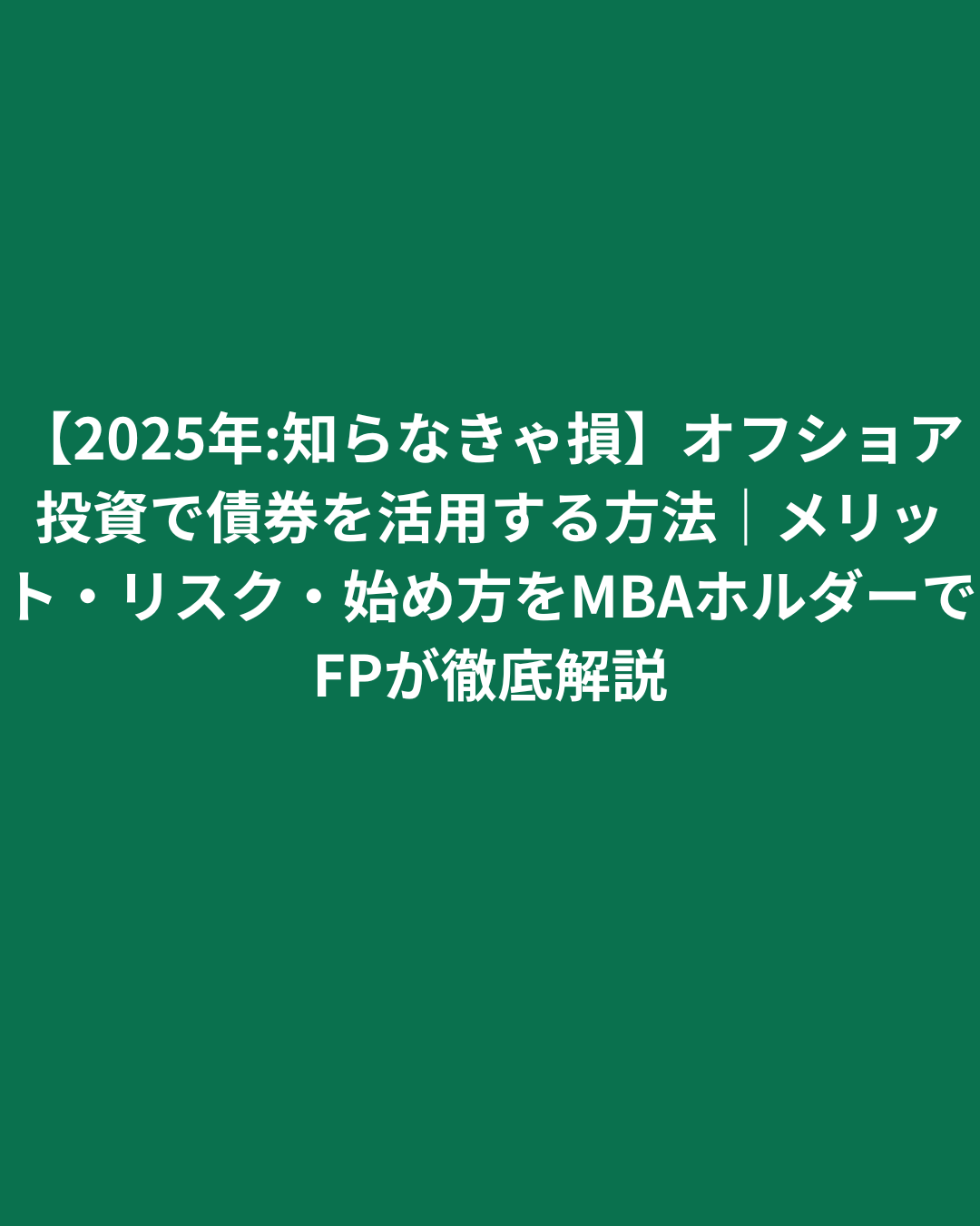 【2025年:知らなきゃ損】オフショア投資で債券を活用する方法｜メリット・リスク・始め方をMBAホルダーでFPが徹底解説