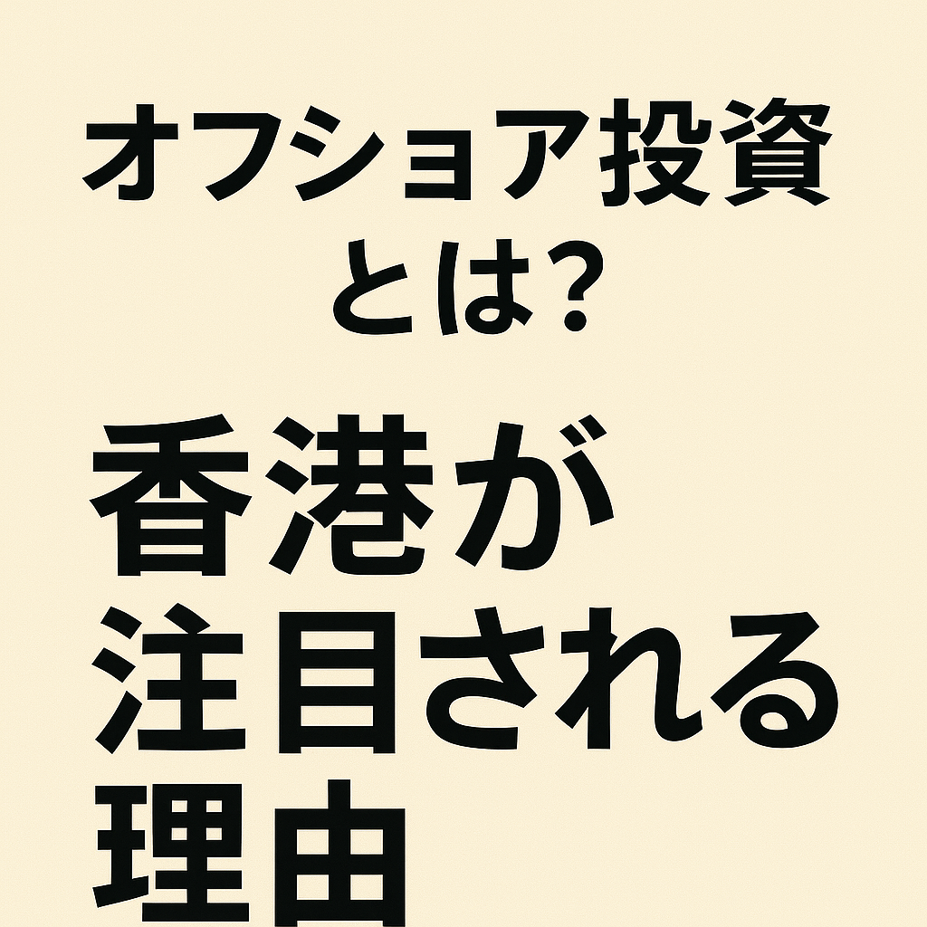オフショア投資とは?香港が注目される理由