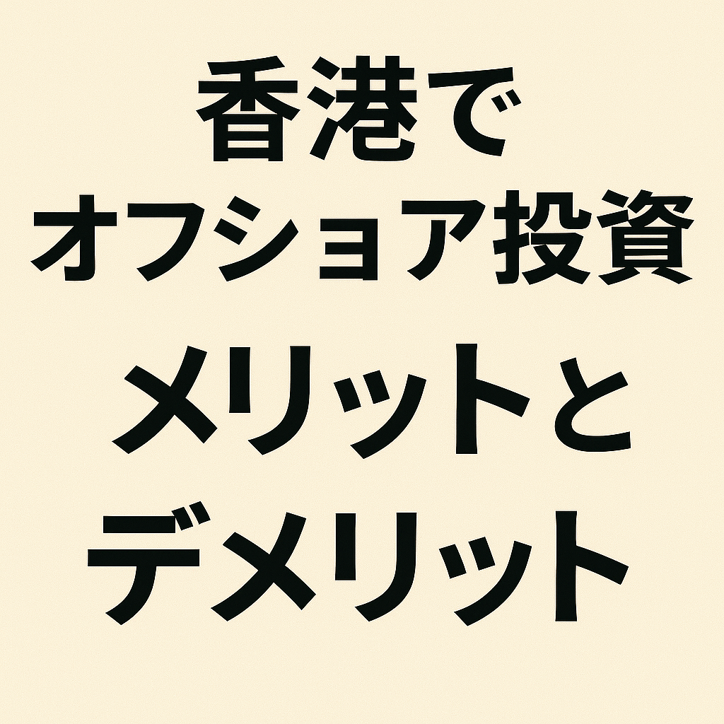 香港でオフショア投資 メリットとデメリット