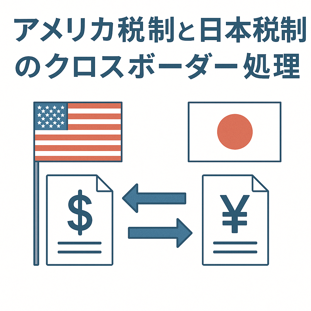アメリカ税制と日本税制のクロスボーダー処理