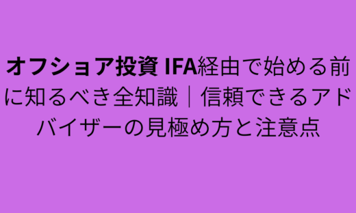 オフショア投資 IFA経由で始める前に知るべき全知識｜信頼できるアドバイザーの見極め方と注意点
