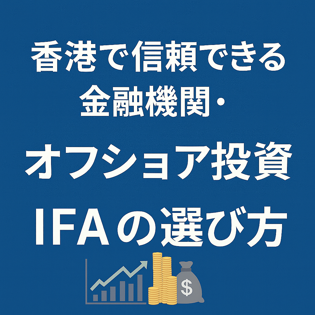 香港で信頼できる金融機関・オフショア投資 IFAの選び方