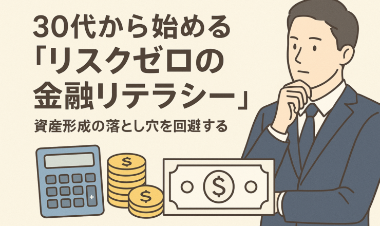 30代から始める「リスクゼロ 金融リテラシー」｜資産形成の落とし穴を回避する思考法