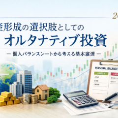 2026年：資産形成の選択肢としてのオルタナティブ投資～個人バランスシートから考える基本整理