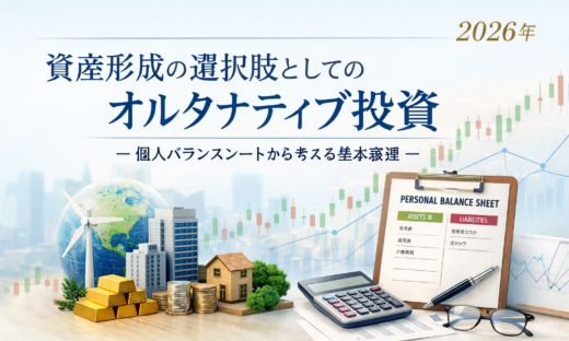 2026年：資産形成の選択肢としてのオルタナティブ投資～個人バランスシートから考える基本整理