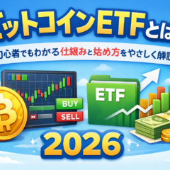 ビットコインETFとは？初心者でもわかる仕組みと始め方をMBAホルダーでFPがやさしく解説：2026