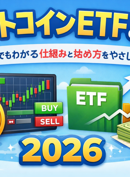 ビットコインETFとは？初心者でもわかる仕組みと始め方をMBAホルダーでFPがやさしく解説：2026