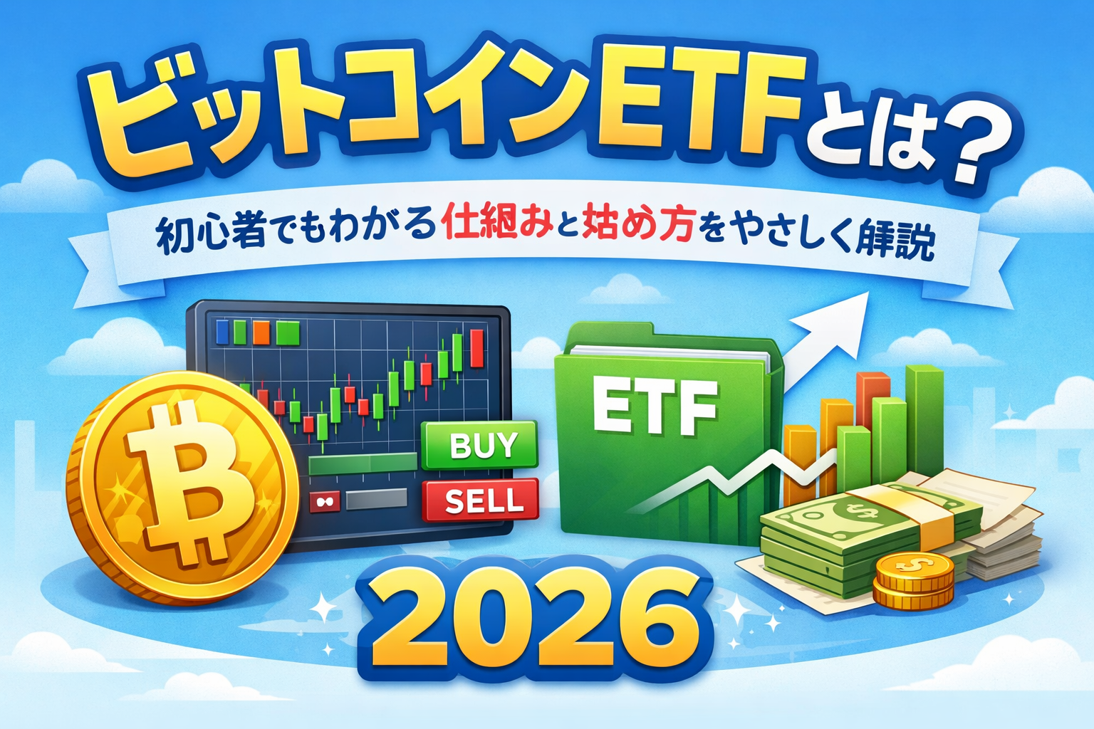 ビットコインETFとは？初心者でもわかる仕組みと始め方をMBAホルダーでFPがやさしく解説：2026