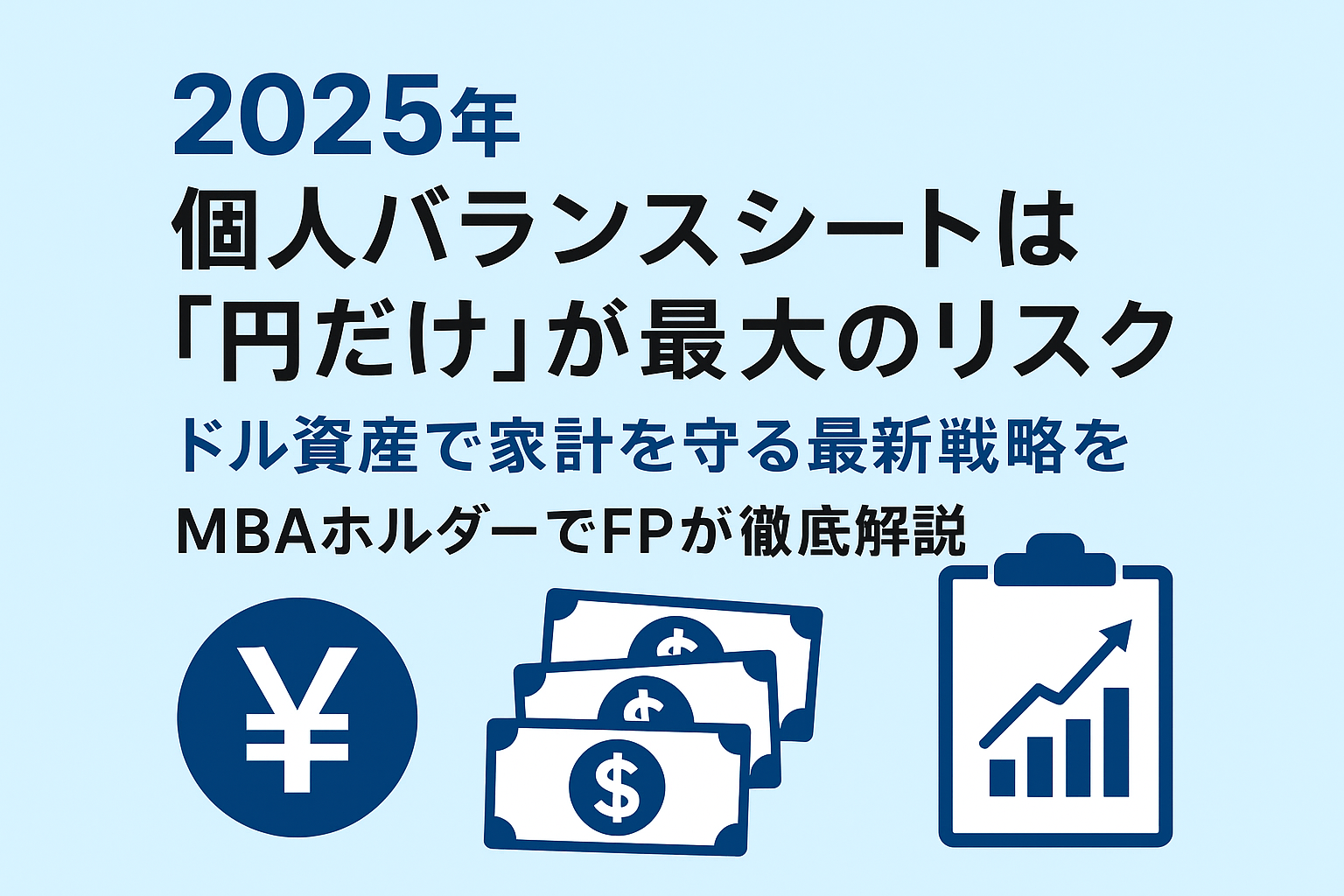 2025年：個人バランスシートは「円だけ」が最大のリスク｜ドル資産で家計を守る最新戦略をMBAホルダーでFPが徹底解説