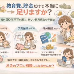 「教育費、貯金だけで本当に足りますか？」働く30代ママが選ぶ、新しい教育資金の準備法