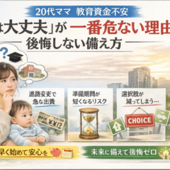 20代ママ 教育資金不安｜「今は大丈夫」が一番危ない理由と、後悔しない備え方