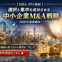 【MBA・FPが解説】選択と集中を成功させる中小企業 M&A戦略｜2026年最新動向
