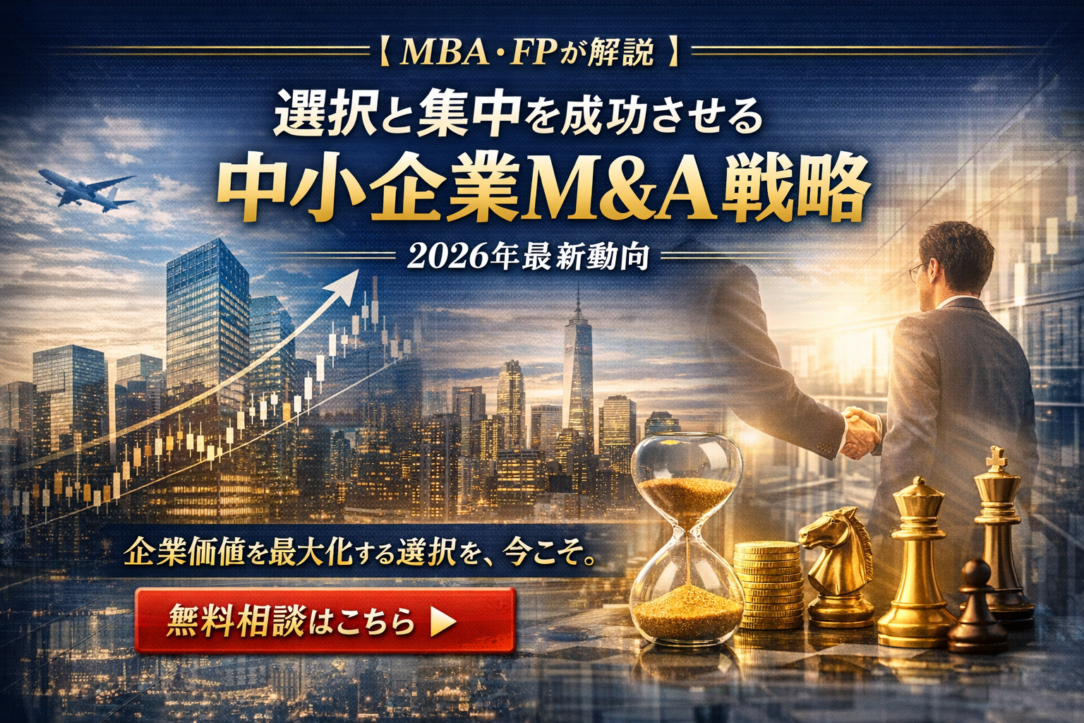 【MBA・FPが解説】選択と集中を成功させる中小企業 M&A戦略｜2026年最新動向