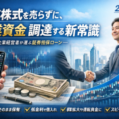 保有株式を売らずに、事業資金 調達する新常識 ―中小企業経営者が選ぶ証券担保ローン―2026年