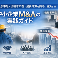 人手不足・後継者不在・成長停滞を同時に解決する中小企業M&Aの実践ガイド～2026