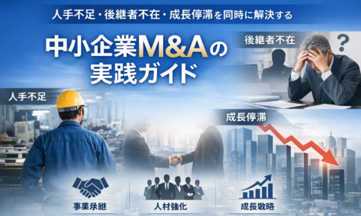人手不足・後継者不在・成長停滞を同時に解決する中小企業M&Aの実践ガイド～2026