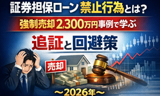 証券担保ローン 禁止行為とは？強制売却2,300万円事例で学ぶ追証と回避策～2026年