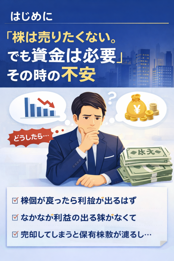 はじめに|「株は売りたくない。でも資金は必要」その時の不安