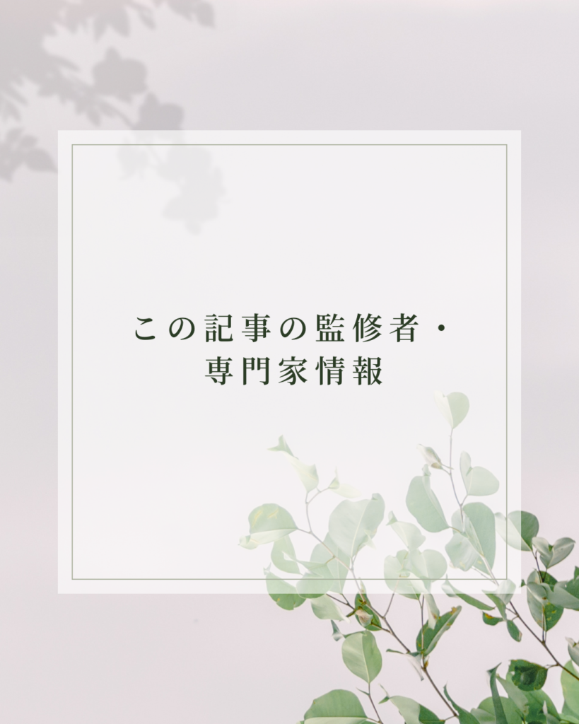 この記事の監修者・専門家情報