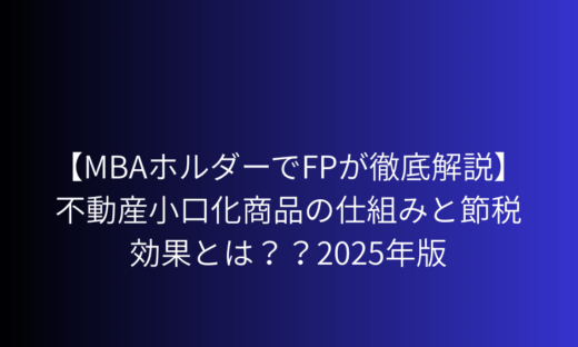 不動産小口化商品 少額で不動産投資を実現??その仕組みをMBAホルダーでFPが徹底解説【2025】