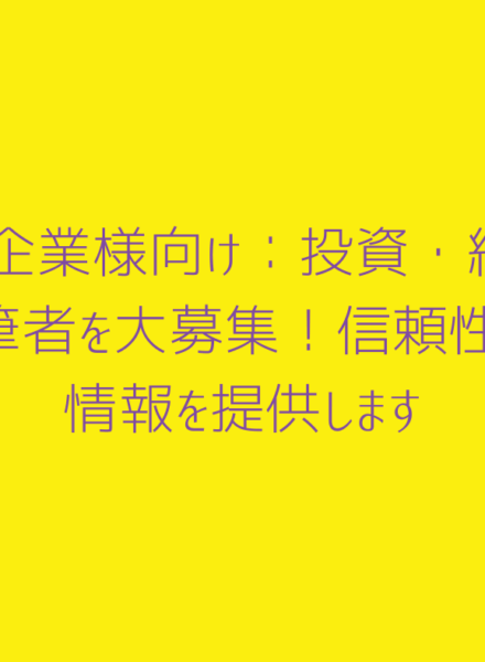 メディア企業様向け：投資・経済記事執筆者を大募集！信頼性の高い情報を提供します