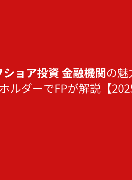 オフショア投資 金融機関の魅力をMBAホルダーでFPが解説【2025年】