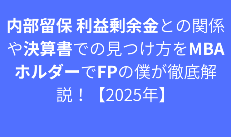 内部留保 利益剰余金との関係や決算書での見つけ方をMBAホルダーでFPの僕が徹底解説！【2025年】